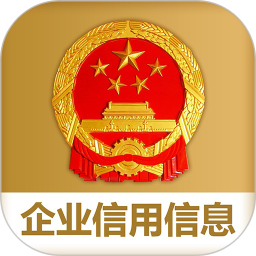 国家企业信用<font color='red'>信息</font>公示系统