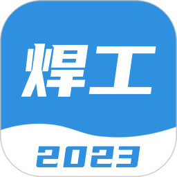 焊工考试一点通电脑版