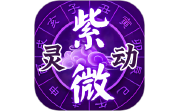 灵动紫微电脑版段首LOGO