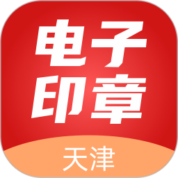 <font color='red'>天津</font>电子印章电脑版