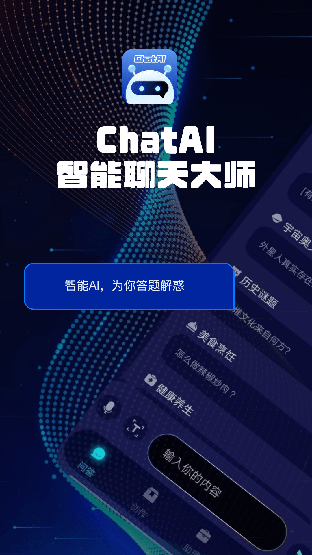 ChatAI智能聊天大师电脑版截图