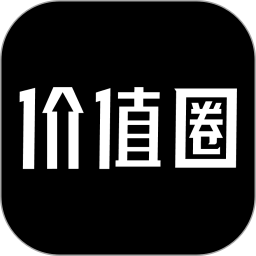 价值圈电脑版