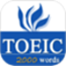 TOEIC重要英语单词