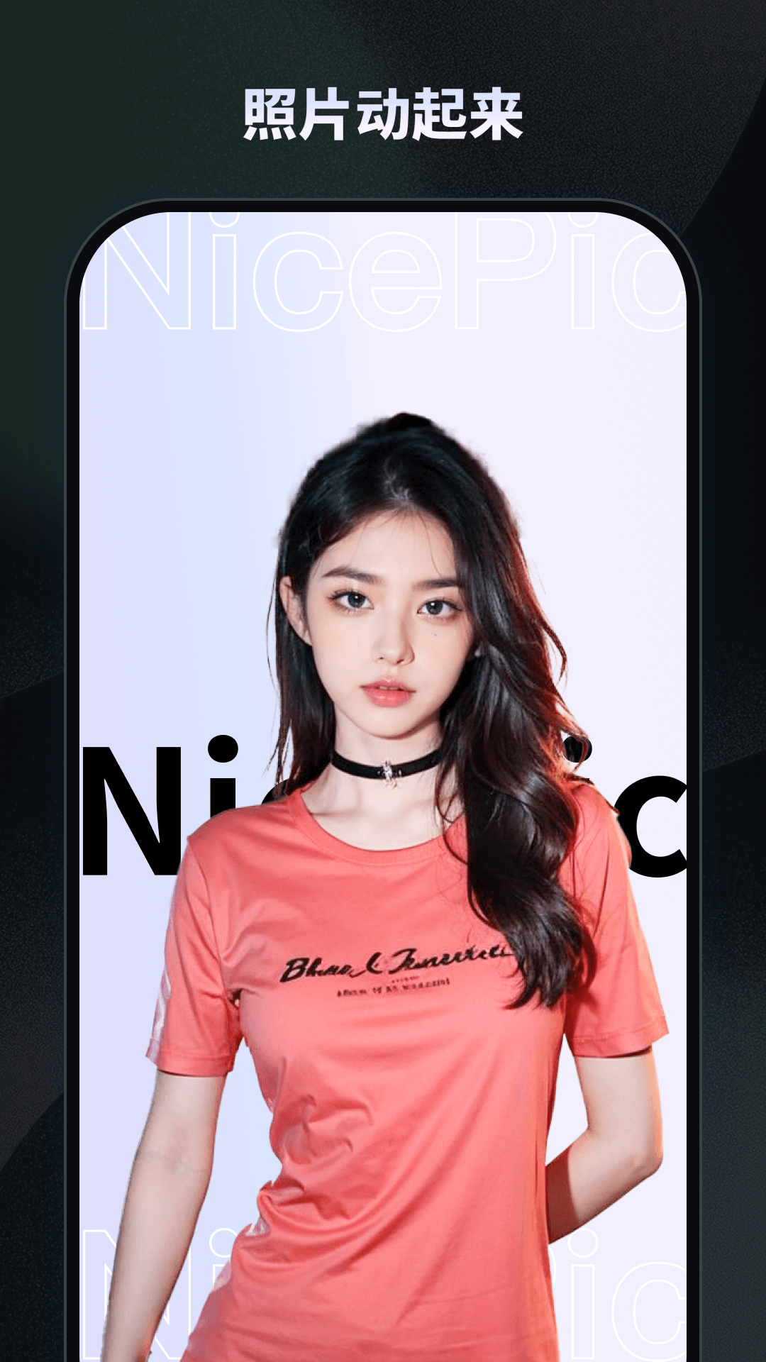 NicePic电脑版截图