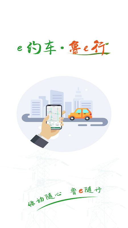 鲁e行电脑版截图