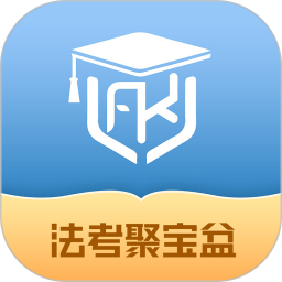 法考聚宝盆电脑版