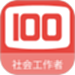 社会工作者100题库