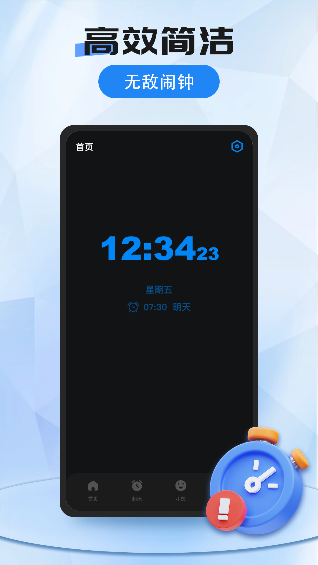 我的闹钟电脑版截图