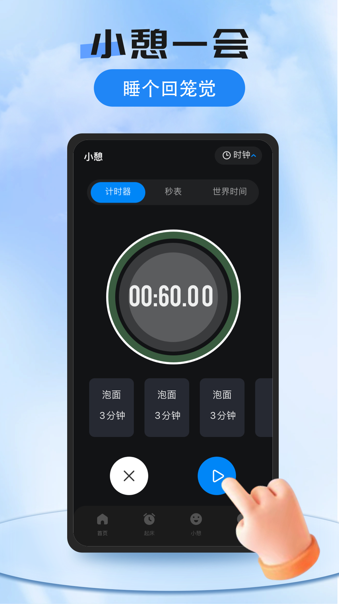 我的闹钟电脑版截图