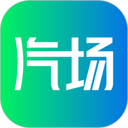汽场电脑版