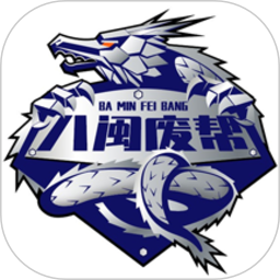 八闽废帮电脑版