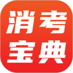 消考宝典