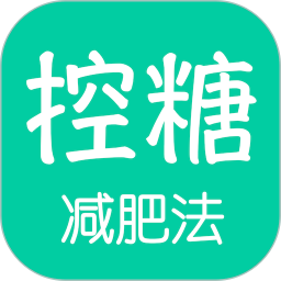 控糖减肥法电脑版1.0.4