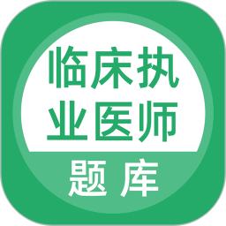 临床执业医师考试题库电脑版