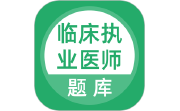 临床执业医师考试题库电脑版段首LOGO