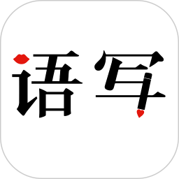 语<font color='red'>写</font>电脑版