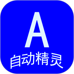 自动<font color='red'>任务</font>精灵