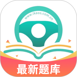爱考仕理论答题电脑版1.0.7