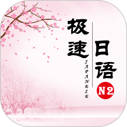 极速日语N2电脑版