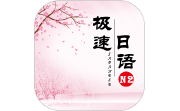 极速日语N2电脑版段首LOGO