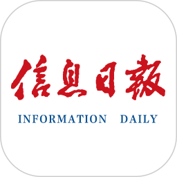 <font color='red'>信息</font>日报电脑版