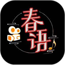 春语电脑版1.2.9
