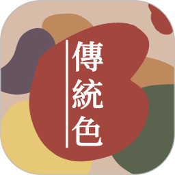 中国<font color='red'>传统</font>色