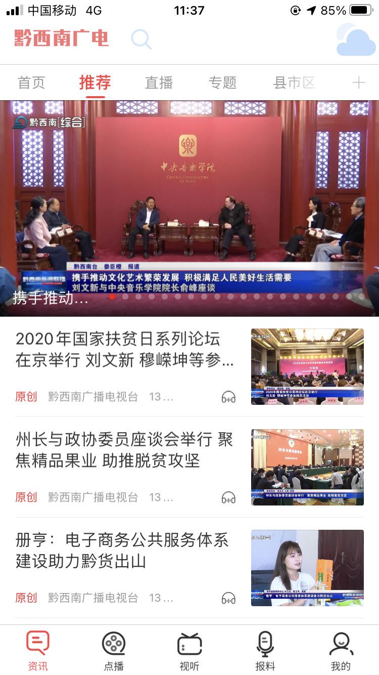 黔西南广电电脑版截图