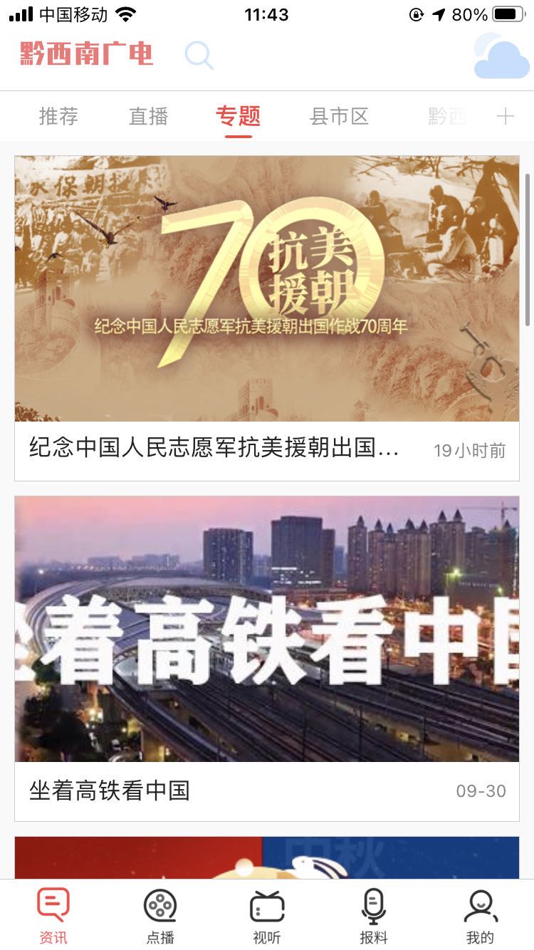 黔西南广电电脑版截图