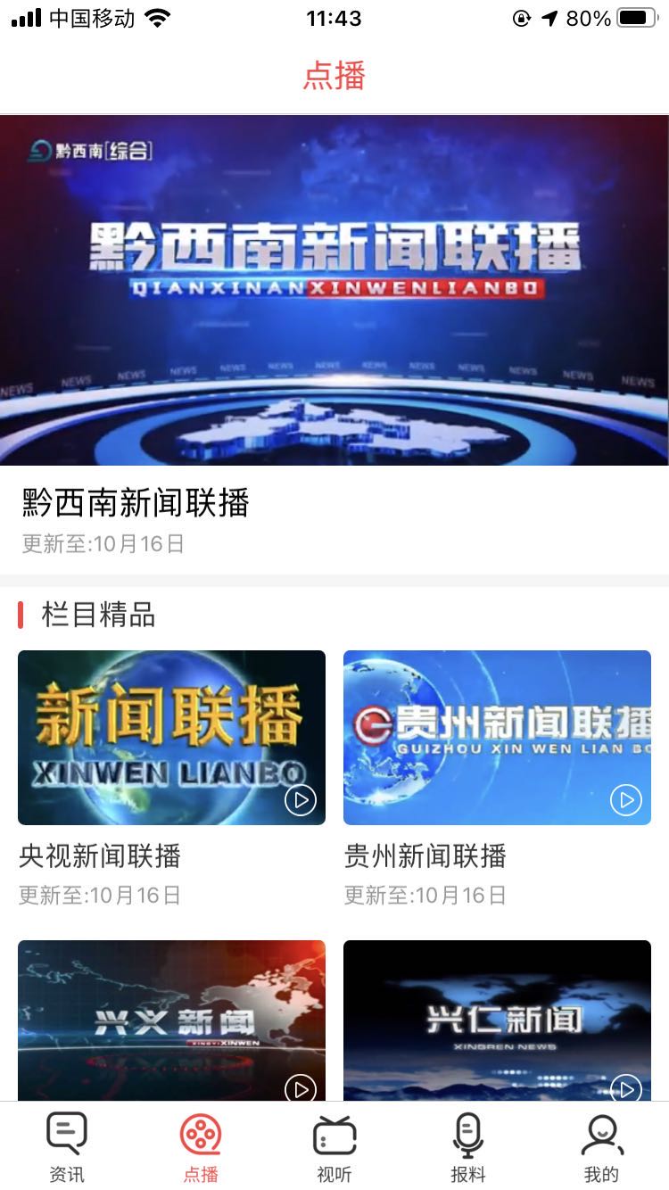 黔西南广电电脑版截图