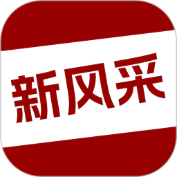 四平新风采电脑版