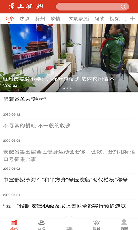 掌上滁州电脑版截图