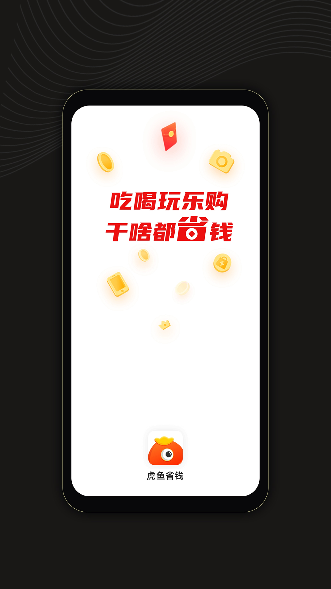 虎鱼省钱电脑版截图