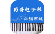 蜀哥电子琴曲谱系统电脑版段首LOGO