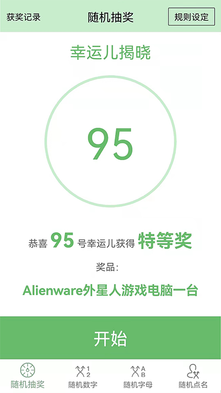 抽奖点名器电脑版截图