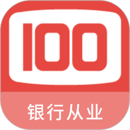 银行从业100题库