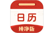 日历纯净版电脑版段首LOGO