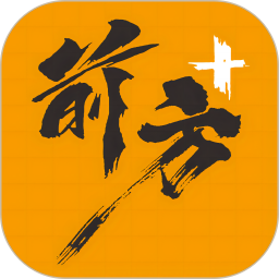 前方plus电脑版