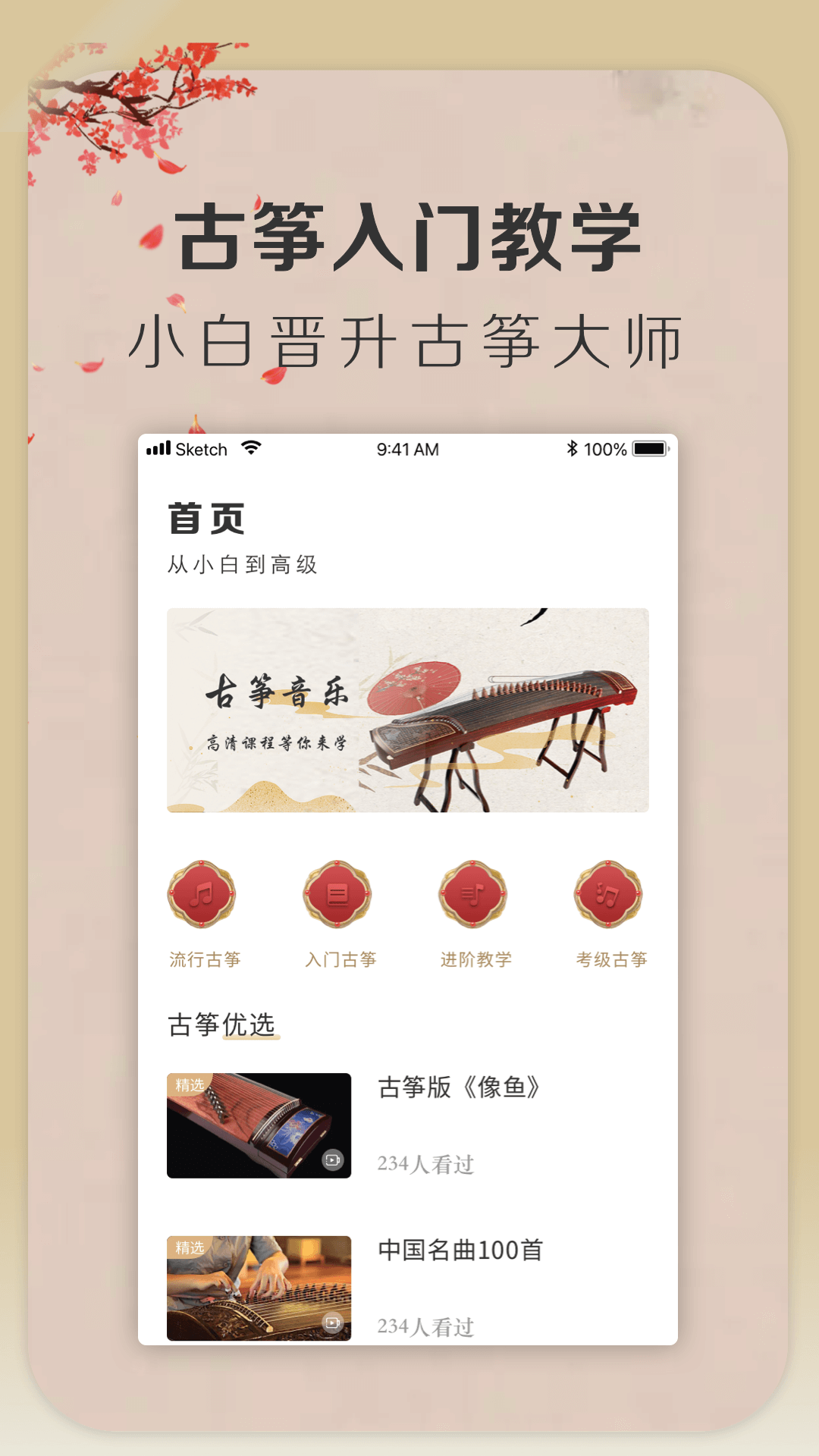 iGuzheng爱弹古筝截图