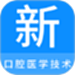 口腔医学技术新题库