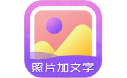 照片加文字电脑版段首LOGO