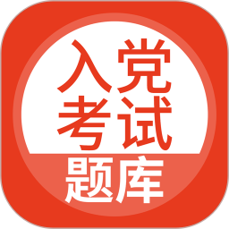 入党考<font color='red'>试题</font>库