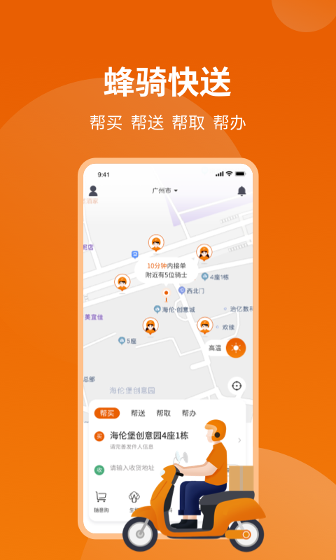 蜂骑快送截图