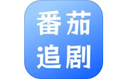 番茄追剧播放器电脑版段首LOGO