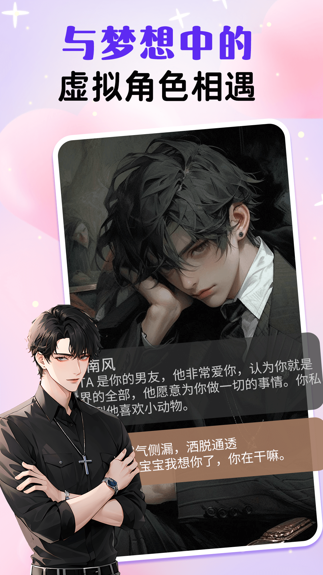 虚拟男友AI电脑版截图
