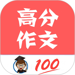 语文高分作文电脑版1.061