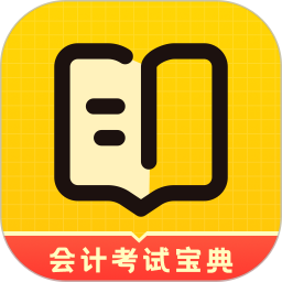 初级会计考试宝典电脑版