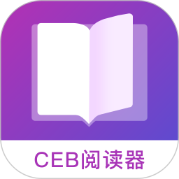 CEB阅读器电脑版1.2