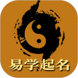 周易生辰八字取名电脑版
