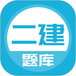 上学吧二建题库电脑版5.0.1
